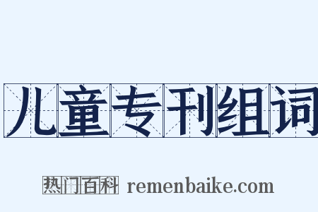 儿童专刊组词是什么意思的图片